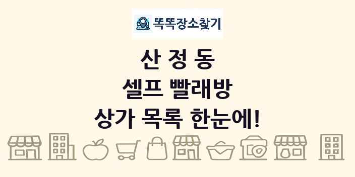 산정동 셀프 빨래방 상가 목록 및 정보