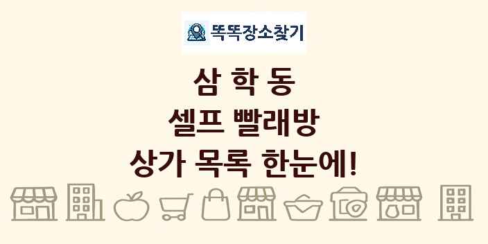 삼학동 셀프 빨래방 상가 목록 및 정보