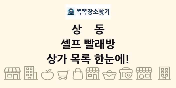 상동 셀프 빨래방 상가 목록 및 정보
