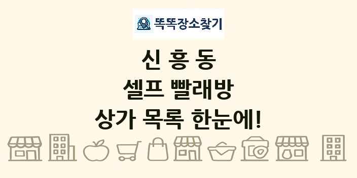 신흥동 셀프 빨래방 상가 목록 및 정보