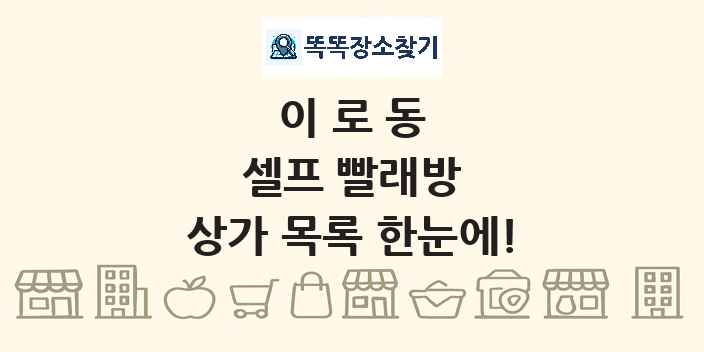 이로동 셀프 빨래방 상가 목록 및 정보