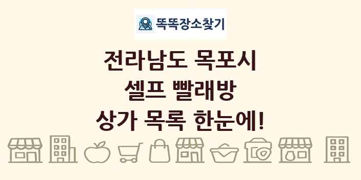 전라남도 목포시 셀프 빨래방 상가 목록 및 정보