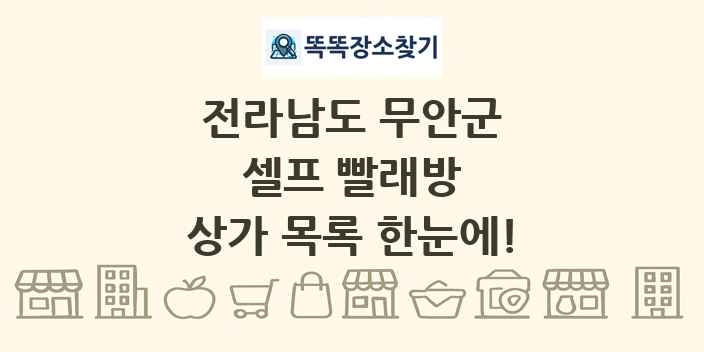 전라남도 무안군 셀프 빨래방 상가 목록 및 정보