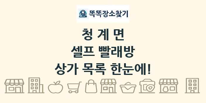 청계면 셀프 빨래방 상가 목록 및 정보