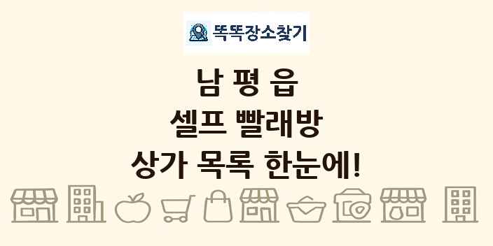 남평읍 셀프 빨래방 상가 목록 및 정보