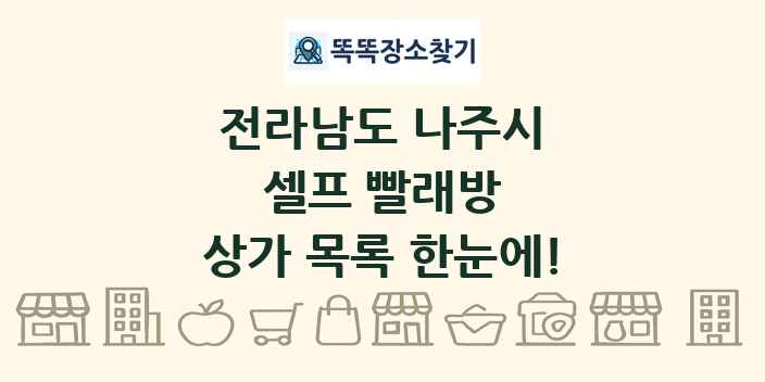 전라남도 나주시 셀프 빨래방 상가 목록 및 정보