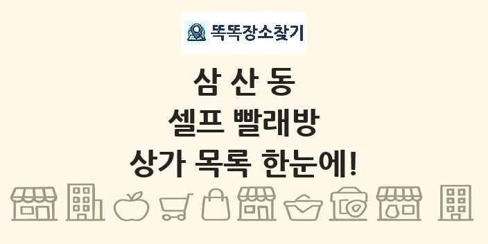 삼산동 셀프 빨래방 상가 목록 및 정보