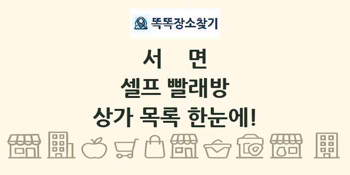 서면 셀프 빨래방 상가 목록 및 정보