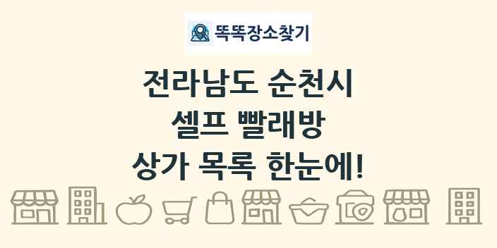 전라남도 순천시 셀프 빨래방 상가 목록 및 정보