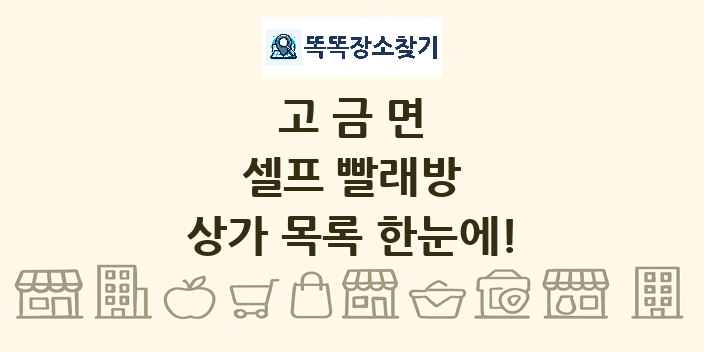 고금면 셀프 빨래방 상가 목록 및 정보