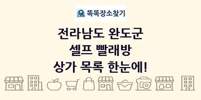 전라남도 완도군 셀프 빨래방 상가 목록 및 정보