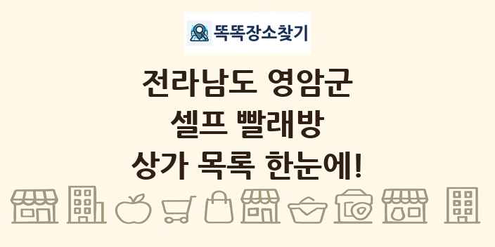 전라남도 영암군 셀프 빨래방 상가 목록 및 정보