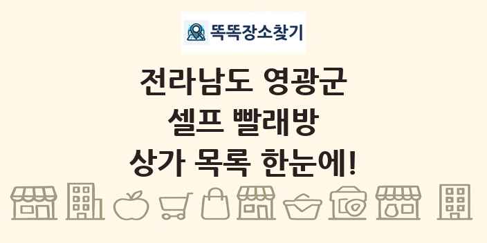 전라남도 영광군 셀프 빨래방 상가 목록 및 정보