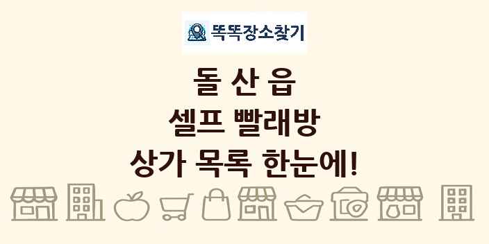 돌산읍 셀프 빨래방 상가 목록 및 정보