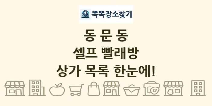 동문동 셀프 빨래방 상가 목록 및 정보
