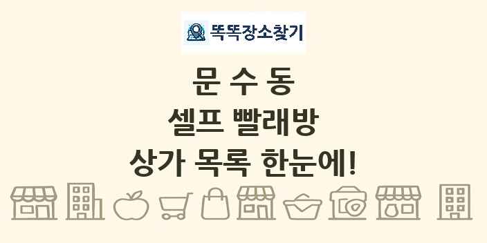 문수동 셀프 빨래방 상가 목록 및 정보