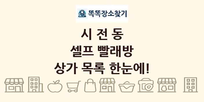 시전동 셀프 빨래방 상가 목록 및 정보