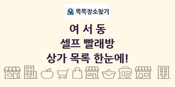 여서동 셀프 빨래방 상가 목록 및 정보