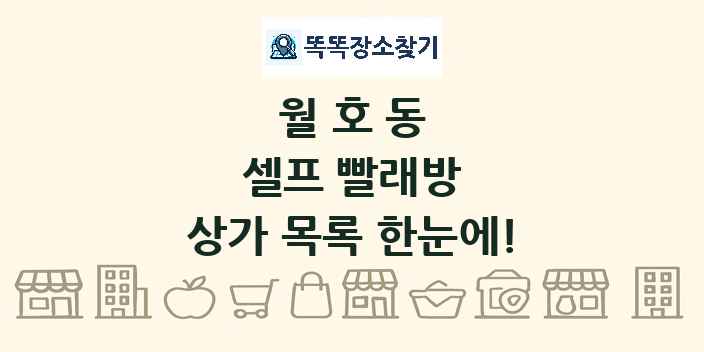 월호동 셀프 빨래방 상가 목록 및 정보