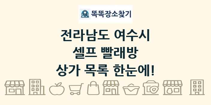 전라남도 여수시 셀프 빨래방 상가 목록 및 정보