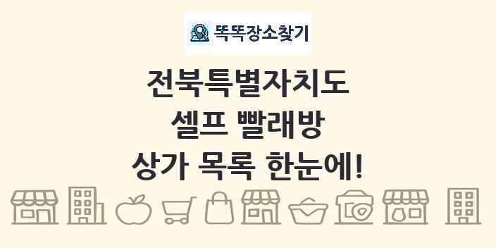 전북특별자치도 셀프 빨래방 상가 목록 및 정보