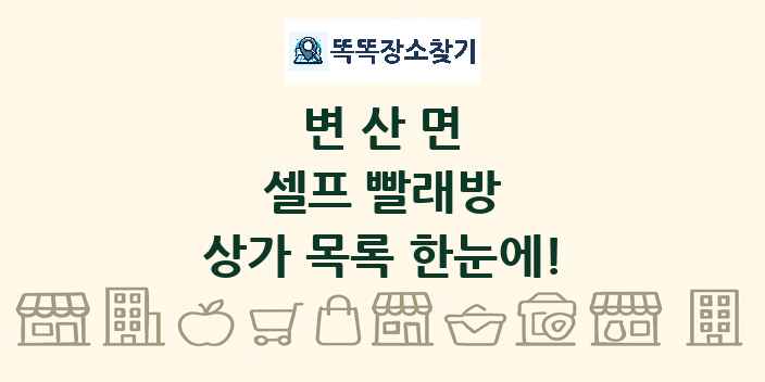 변산면 셀프 빨래방 상가 목록 및 정보