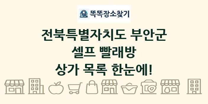 전북특별자치도 부안군 셀프 빨래방 상가 목록 및 정보