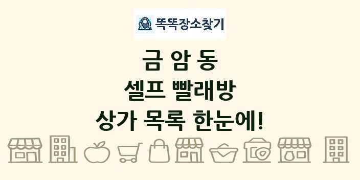 금암동 셀프 빨래방 상가 목록 및 정보