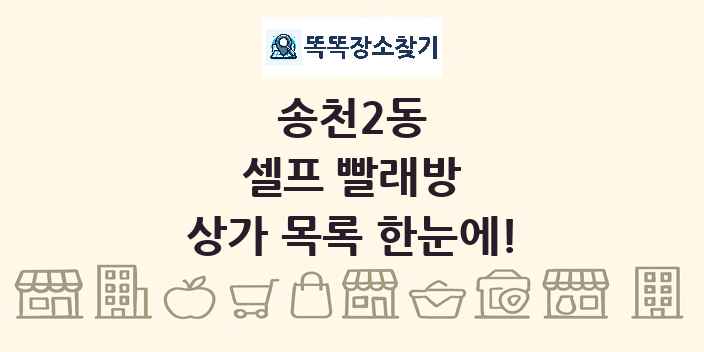 송천2동 셀프 빨래방 상가 목록 및 정보