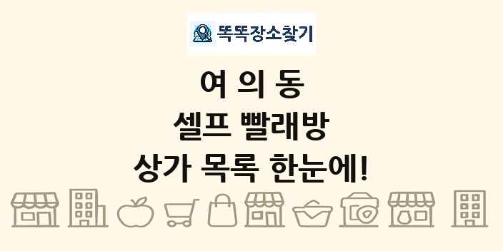 여의동 셀프 빨래방 상가 목록 및 정보