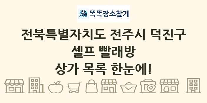 전북특별자치도 전주시 덕진구 셀프 빨래방 상가 목록 및 정보