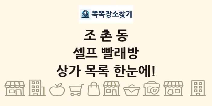 조촌동 셀프 빨래방 상가 목록 및 정보