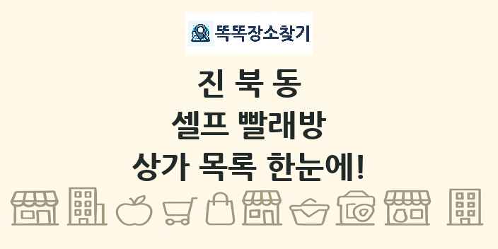 진북동 셀프 빨래방 상가 목록 및 정보