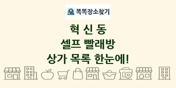 혁신동 셀프 빨래방 상가 목록 및 정보