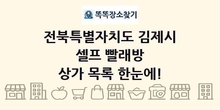 전북특별자치도 김제시 셀프 빨래방 상가 목록 및 정보