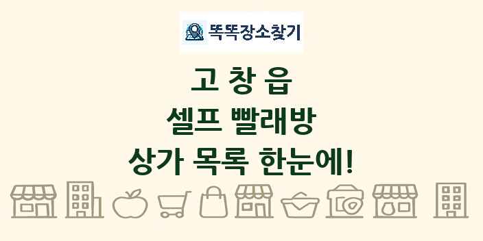 고창읍 셀프 빨래방 상가 목록 및 정보