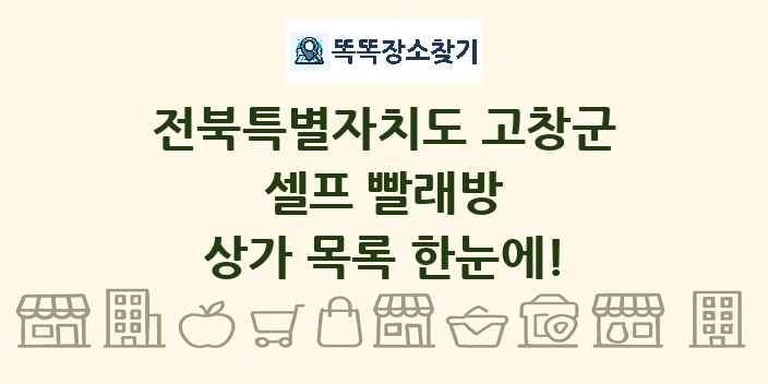 전북특별자치도 고창군 셀프 빨래방 상가 목록 및 정보