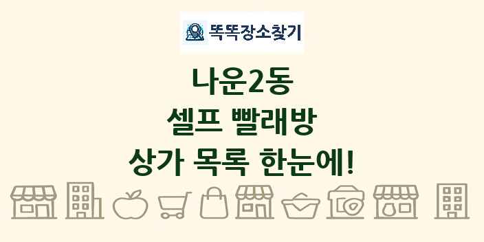나운2동 셀프 빨래방 상가 목록 및 정보