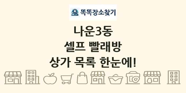 나운3동 셀프 빨래방 상가 목록 및 정보