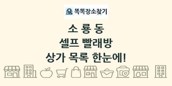 소룡동 셀프 빨래방 상가 목록 및 정보