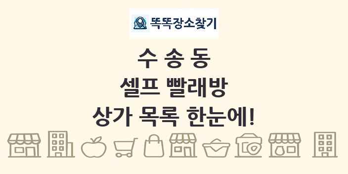 수송동 셀프 빨래방 상가 목록 및 정보