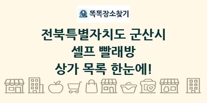 전북특별자치도 군산시 셀프 빨래방 상가 목록 및 정보
