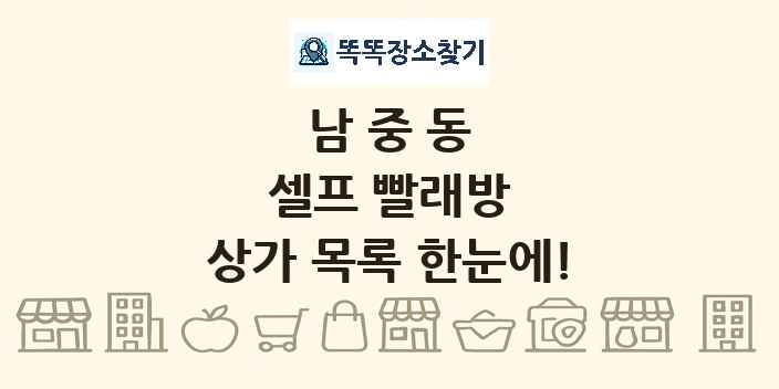 남중동 셀프 빨래방 상가 목록 및 정보