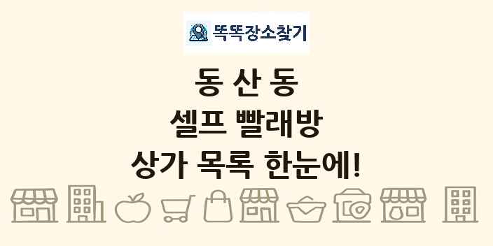 동산동 셀프 빨래방 상가 목록 및 정보