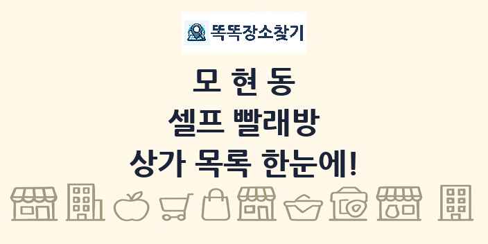 모현동 셀프 빨래방 상가 목록 및 정보
