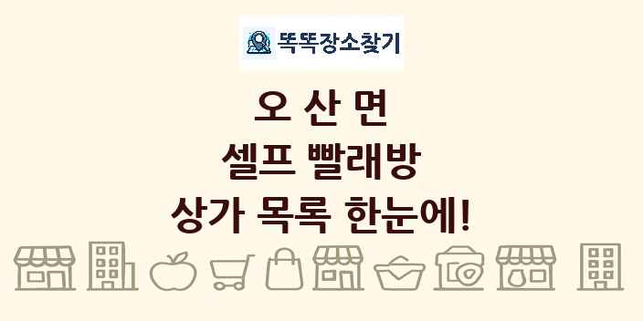 오산면 셀프 빨래방 상가 목록 및 정보