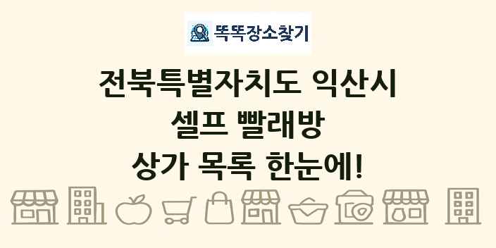 전북특별자치도 익산시 셀프 빨래방 상가 목록 및 정보