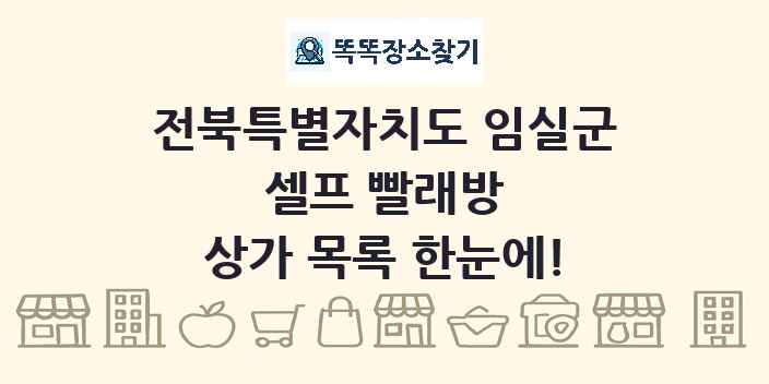 전북특별자치도 임실군 셀프 빨래방 상가 목록 및 정보