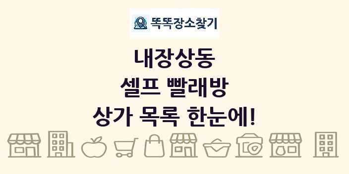 내장상동 셀프 빨래방 상가 목록 및 정보