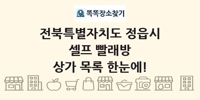 전북특별자치도 정읍시 셀프 빨래방 상가 목록 및 정보